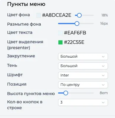 Настройки пунктов меню: цвета, шрифт, скругление, высота, количество в ряду