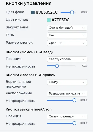Настройки кнопок управления: размер, положение, прозрачность