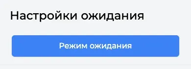 Блок «Настройки ожидания» с кнопкой «Режим ожидания»
