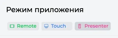 Выбор режима приложения: Remote, Touch, Presenter