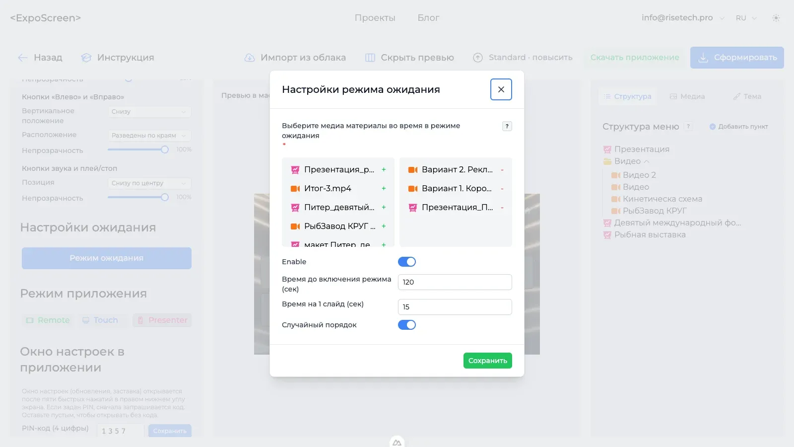 Окно настроек режима ожидания: выбор медиа, время до запуска, время слайда