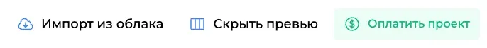 Кнопки «Скрыть превью» и «Оплатить проект»