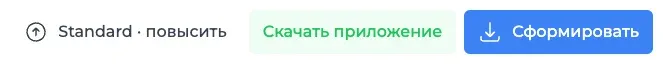 Кнопки «Скачать приложение» и «Сформировать»
