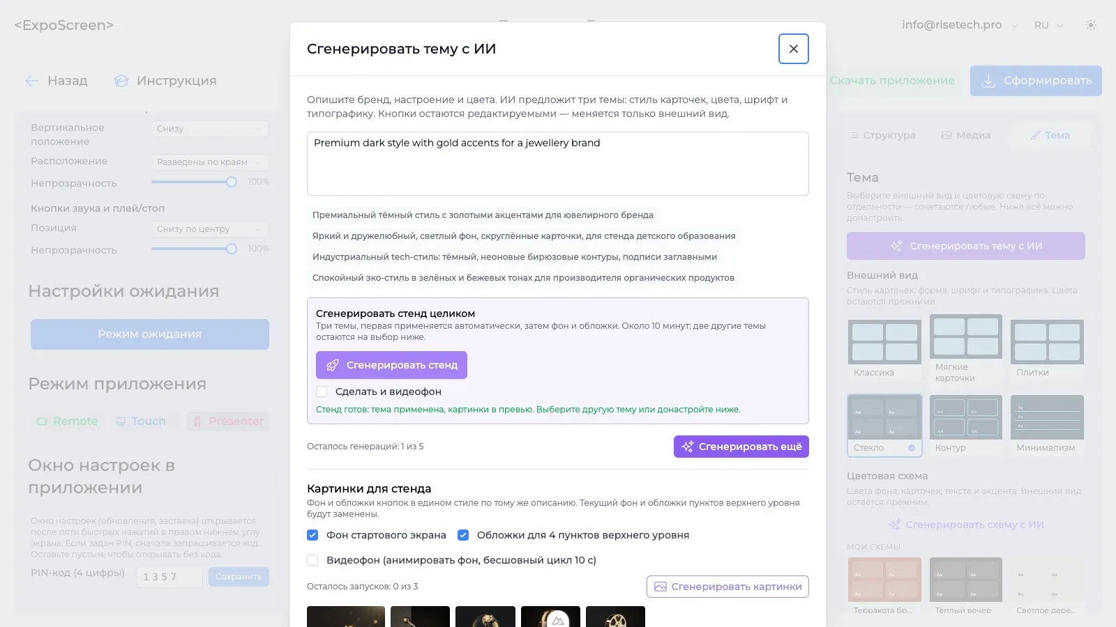 Окно «Сгенерировать тему с ИИ»: описание, варианты темы, картинки для стенда