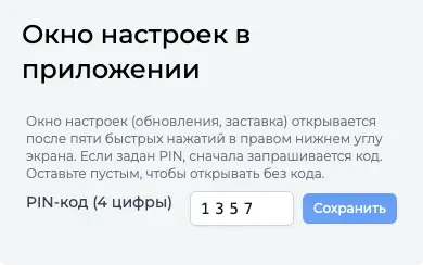 Блок «Окно настроек в приложении» с полем PIN-кода