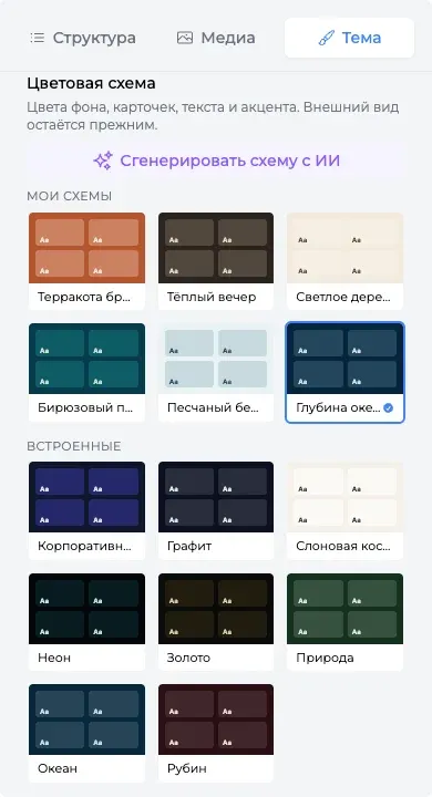 Галерея «Цветовая схема»: встроенные схемы и «Мои схемы»