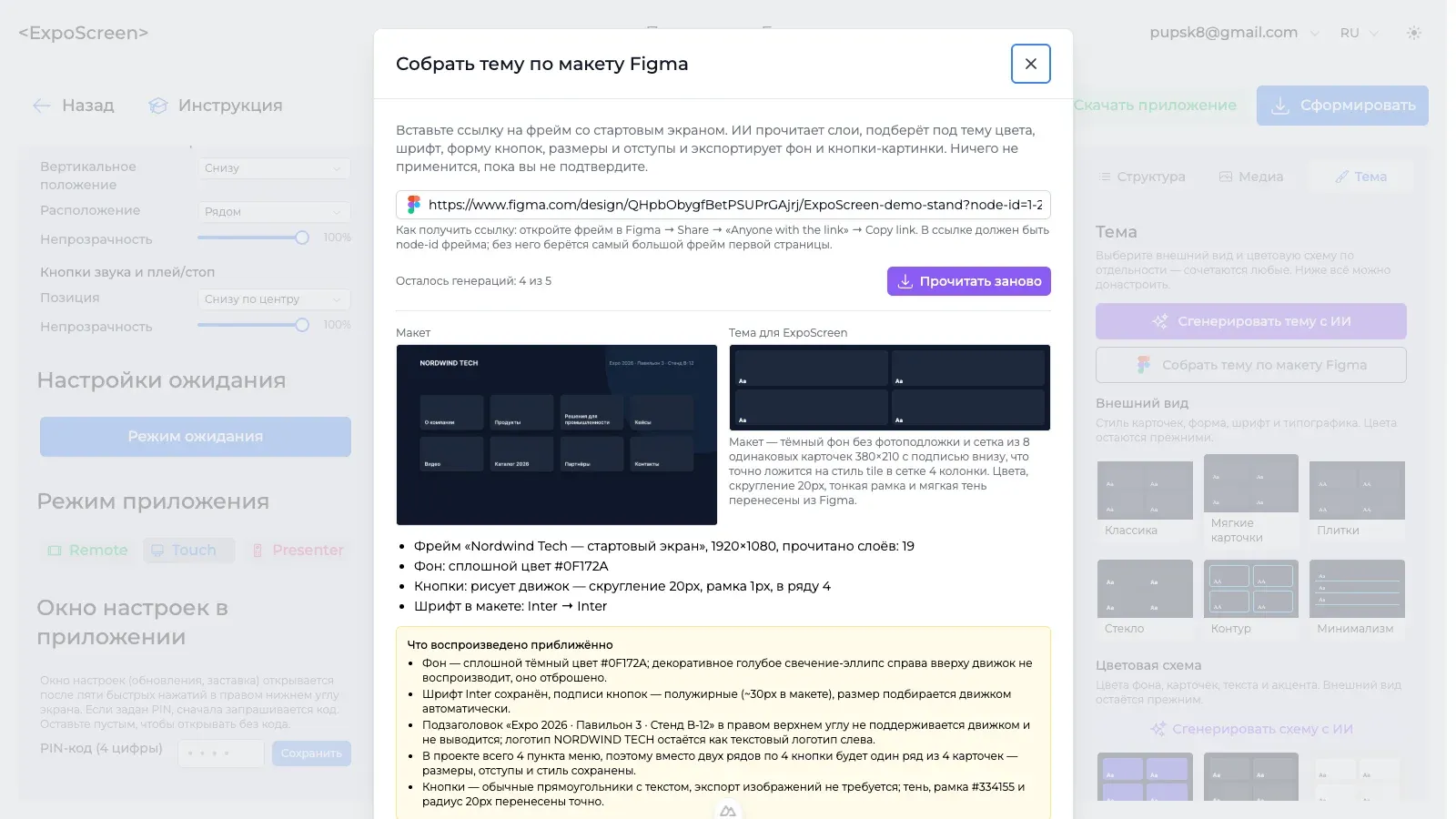 Окно «Собрать тему по макету Figma»: ссылка на фрейм, макет и собранная тема рядом, заметки ИИ, кнопка «Применить к проекту»