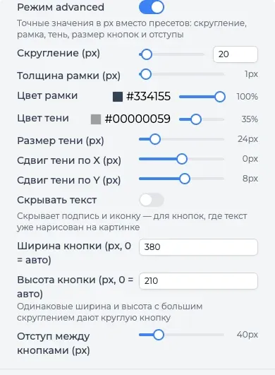 Блок «Режим advanced»: скругление, рамка, тень, скрытие текста, размер кнопок и отступ в пикселях